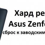 Хард ресет Asus Zenfone 2: сброс к заводским настройкам