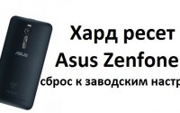 Хард ресет Asus Zenfone 2: сброс к заводским настройкам
