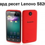 Хард ресет Lenovo S820: разблокировать смартфон