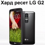 Хард ресет LG G2: сбросить к заводским настройкам