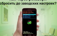 Как через рекавери сбросить до заводских настроек?