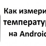 Как измерить температуру на Android устройстве