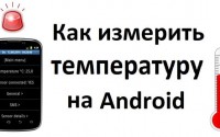 Как измерить температуру на Android устройстве