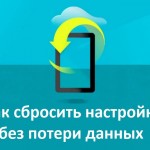 Как сбросить настройки без потери данных
