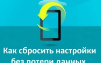 Как сбросить настройки без потери данных