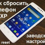 Как сбросить телефон DEXP заводские настройки