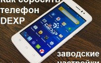 Как сбросить телефон DEXP заводские настройки
