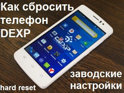 Как сделать reset на телефоне 1 Как сделать reset на телефоне 37