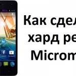 Как сделать хард ресет Micromax и удалить графический ключ