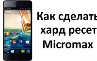 Как сделать хард ресет Micromax и удалить графический ключ