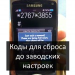 Коды для сброса до заводских настроек на всех смартфонах