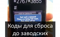 Коды для сброса до заводских настроек на всех смартфонах
