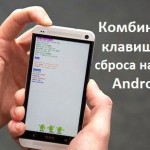 Комбинация клавиш для сброса настроек андроид: подробная инструкция