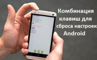 Комбинация клавиш для сброса настроек андроид: подробная инструкция