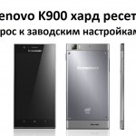 Lenovo K900 хард ресет: сброс к заводским настройкам