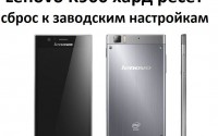 Lenovo K900 хард ресет: сброс к заводским настройкам