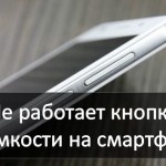 Не работает кнопка громкости на Android смартфоне