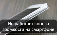 Не работает кнопка громкости на Android смартфоне