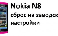 Nokia N8 сброс на заводские настройки