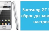 Samsung GT S5830i сброс до заводских настроек