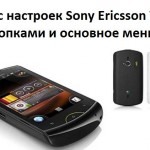 Сброс настроек Sony Ericsson WT9i кнопками и основное меню