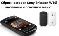 Сброс настроек Sony Ericsson WT9i кнопками и основное меню