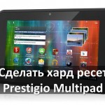 Сделать хард ресет Prestigio Multipad: сброс к заводским настройкам