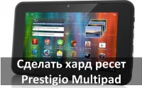 Сделать хард ресет Prestigio Multipad: сброс к заводским настройкам