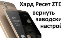 Сделать хард ресет ZTE: вернуть заводские настройки