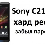 Sony C2105 хард ресет, если забыл пароль
