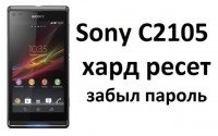 Sony C2105 хард ресет, если забыл пароль