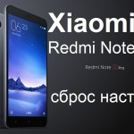 Xiaomi Redmi Note 3 Pro сброс настроек