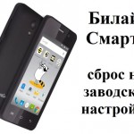 Билайн Смарт 5 сброс на заводские настройки