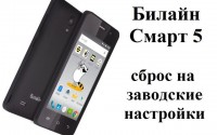 Билайн Смарт 5 сброс на заводские настройки