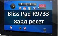 Bliss Pad R9733 хард ресет или сброс к заводским настройкам