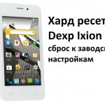 Хард ресет Dexp Ixion ES: сброс к заводским настройкам