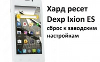 Хард ресет Dexp Ixion ES: сброс к заводским настройкам
