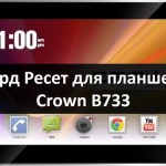 Хард ресет для планшета Crown B733