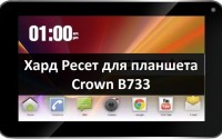Хард ресет для планшета Crown B733