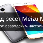 Хард ресет Meizu MX5: сброс к заводским настройкам