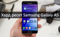 Хард ресет Samsung Galaxy A5: 4 рабочих способа