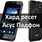 Хард ресет в Асус Падфон: сброс настроек