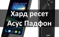 Хард ресет в Асус Падфон: сброс настроек