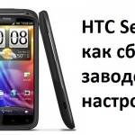 HTC Sensation как сбросить заводским настройкам