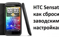 HTC Sensation как сбросить заводским настройкам