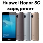 Huawei Honor 5C хард ресет: сброс к заводским настройкам