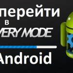 Как перейти в режим Recovery на разных Android устройствах