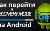 Как перейти в режим Recovery на разных Android устройствах