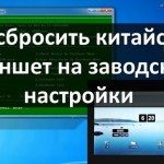 Как сбросить китайский планшет на заводские настройки