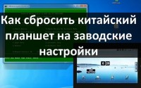 Как сбросить китайский планшет на заводские настройки